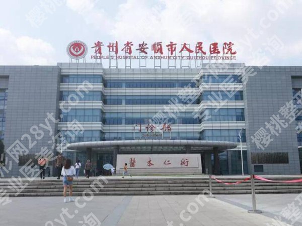 安顺人民医院隆鼻价格是多少?费用明细_特色项目在线查看