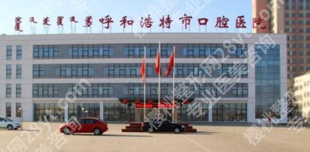 呼和浩特牙齿种植哪家好?人气榜前五机构公布!戳进来看