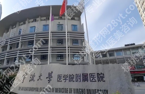 宁波大学医学院附属医院整形外科怎么样?科室资料_口碑点评反馈