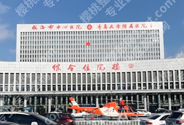 威海中心医院整形外科怎么样?科室简介_口碑反馈速看