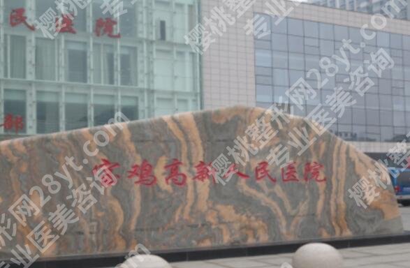 宝鸡人民医院整形美容科价目表如何?科室实力和价格信息更新
