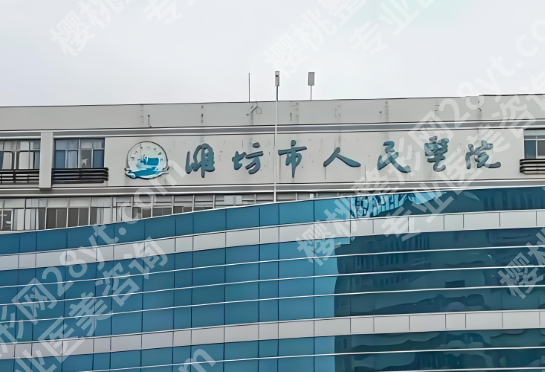 潍坊假体隆胸医院排名有哪些?盘点五家靠谱医院榜单