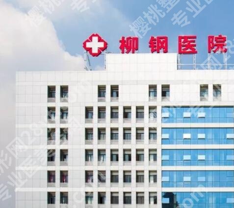 广西柳钢医院除皱手术怎么样?顾客点评速来看看吧