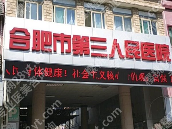 合肥第三人民医院私密整形怎么样?真实案例这里有
