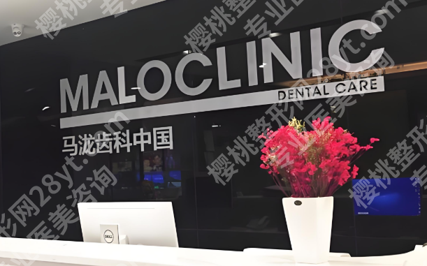 大连马泷齿科正畸价格是多少?公布费用标准,医院信息分享