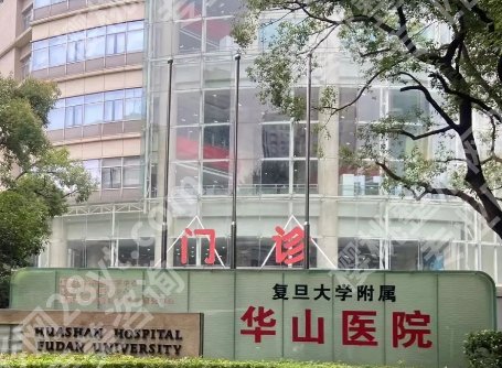 上海华山医院微针一个疗程多少钱？医院人才实力雄厚！