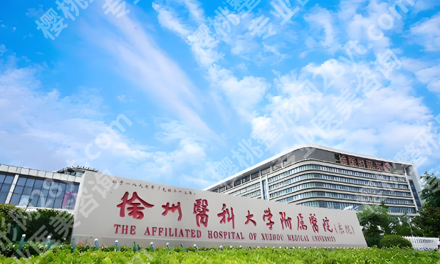 徐州热玛吉医院大盘点:5家公立医院整形科全解析