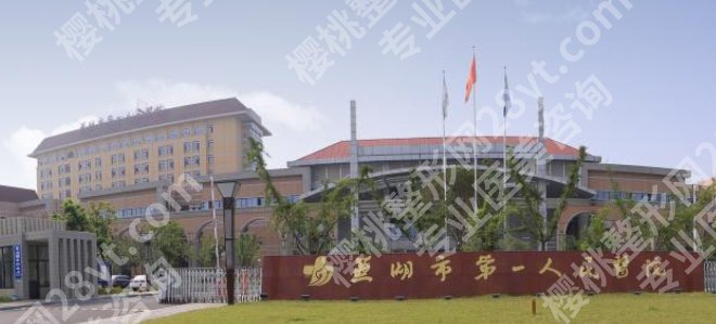 芜湖割双眼皮三甲医院名单来了!医院技术力量雄厚!且看且珍惜