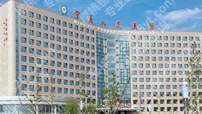 银川割双眼皮医院排名榜名单曝光!医院基本信息详细简介!