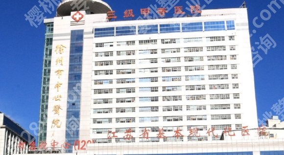 徐州牙齿种植哪家好?徐州医科大学附属医院|徐州市中心医院等技术都很精湛!