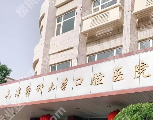 天津口腔医院排名前十更新啦!下文上榜的医院都是妥妥实力派!