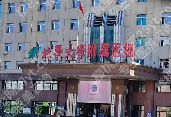 北华大学附属医院整形外科吸脂多少钱?医院医生详细介绍!
