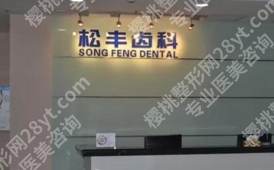 上海牙齿种植医院哪家好?五家人气机构名单汇总!