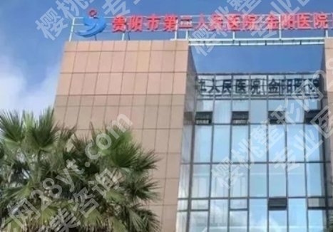贵阳割双眼皮公立哪里好?关于几家医院详细介绍!