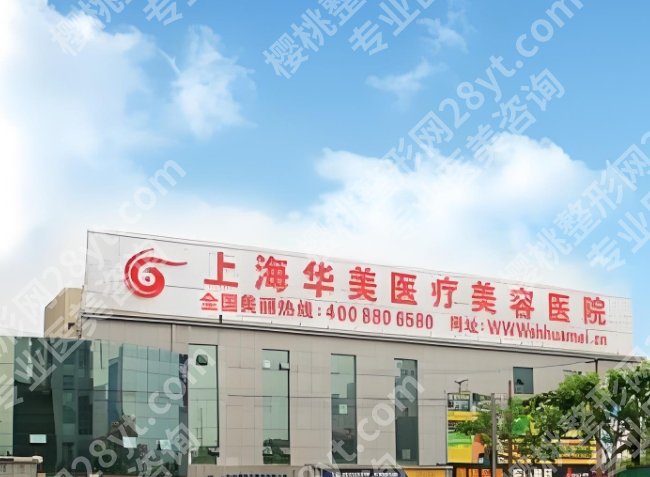 上海华美做眼部综合怎么样?医院眼部综合价格表参考一览!