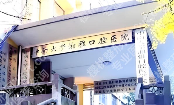 长沙口腔科好的医院排名已更新!都是妥妥实力派!