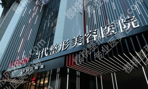 重庆军科和当代哪个好?医院具体详细介绍!附客户口碑