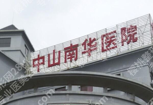 中山隆胸医院排名前十如何?人气名单信息曝光