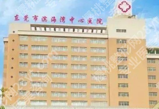 东莞丰胸哪里好些?像东莞市人民医院|东莞市滨海湾中心医院等实力较强!