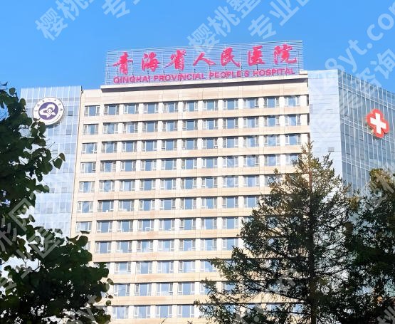 青海省交通医院整形美容科技术如何?项目明细+口碑评价全解析