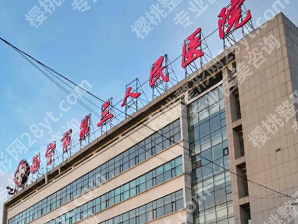 西宁市第三人民医院口腔科怎么样?诊疗项目+牙齿美白案例介绍