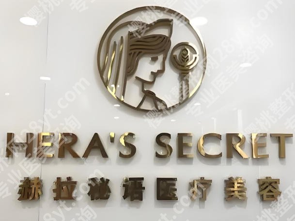 成都赫拉臻颜医疗美容怎么样?在成都地区的影响力较高