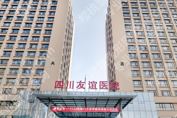 成都三甲整形医院排名前十有哪些?友谊医院领衔,实力不容小觑