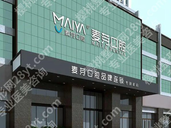 深圳麦芽口腔是正规医院吗?医院资质,医生,案例分享