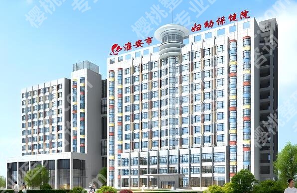 淮安妇幼保健院整形美容科做的好吗?医院咨询信息查看