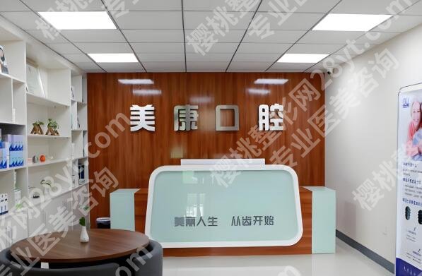 美康口腔门诊部怎么样?环境、医生技术、收费透明