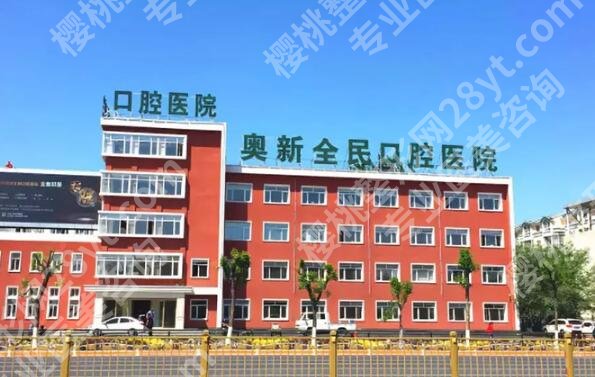 沈阳奥新口腔医院怎么样?价格多少?医生技术分析,看牙避坑指南
