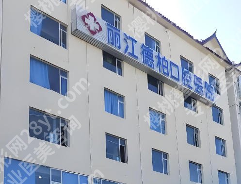 丽江德柏口腔医院怎么样?收费标准盘点,看牙性价比高吗