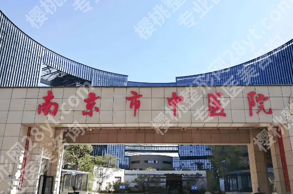 南京中医院双眼皮手术价格多少?3个层面说透/简介+口碑