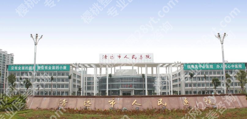 清远人民医院口腔科怎么样?医院口碑测评、顾客真实评价来袭!