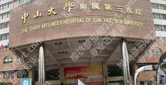中山大学附属第三医院整形美容科挂号难不难?做隆鼻效果如何?
