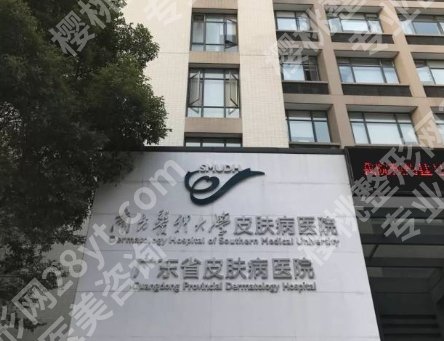 南方医科大学皮肤病医院光子嫩肤价格贵吗?费用参考4849元起!