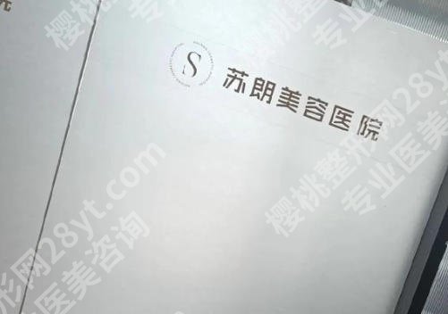 南京苏朗整形医院是正规医院吗?脸重要,选择更重要!苏朗整形敢冲吗?