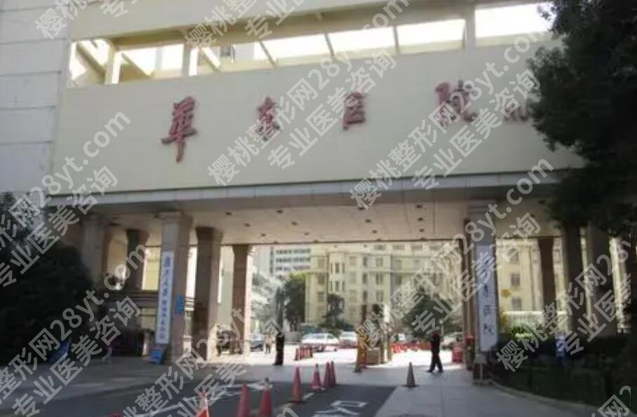 上海复旦大学附属华东医院整形外科怎么样?热门项目点评!