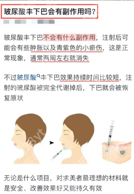 玻尿酸丰下巴有什么副作用?宝子别慌!这篇讲透风险