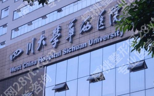 成都做卧蚕手术哪家医院好?华西、二医院等5家测评,附价格