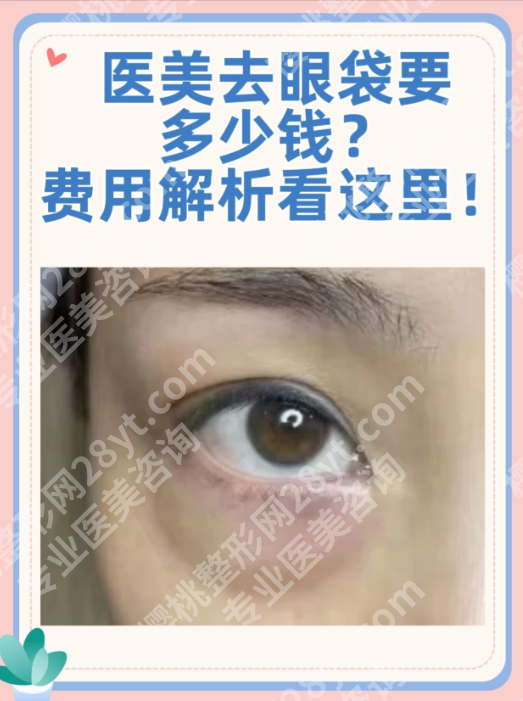 重庆大坪医院割眼袋多少钱?3种主流割眼袋方式,价格差在哪?(附对比表)
