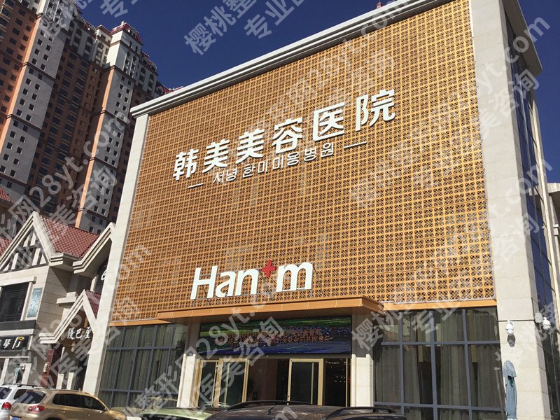 西宁韩美整形医院怎么样?拒绝网红脸,打造自然高级感!性价比高