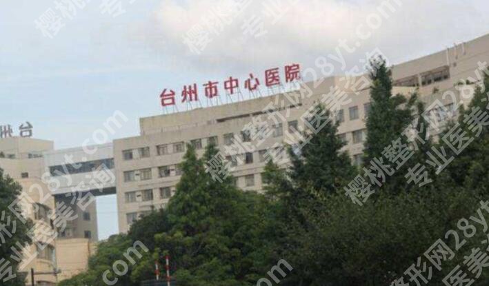 台州市中心医院种牙技术如何?医院基本信息|专家名单公布!