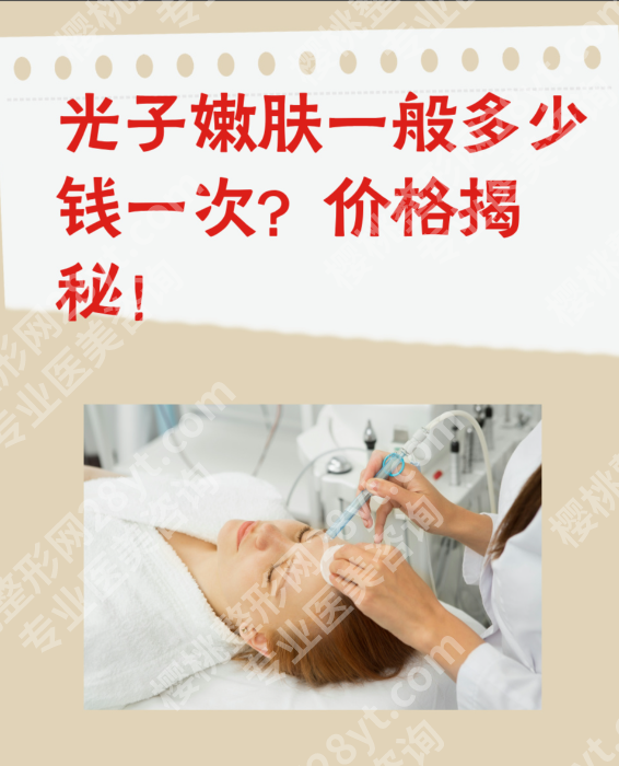 芜湖第二人民医院光子嫩肤价格,来看公立三甲的“透明价”有多香?
