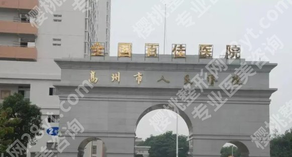 高州人民医院牙科和茂名人民医院牙科如何选择?基本信息在线了解