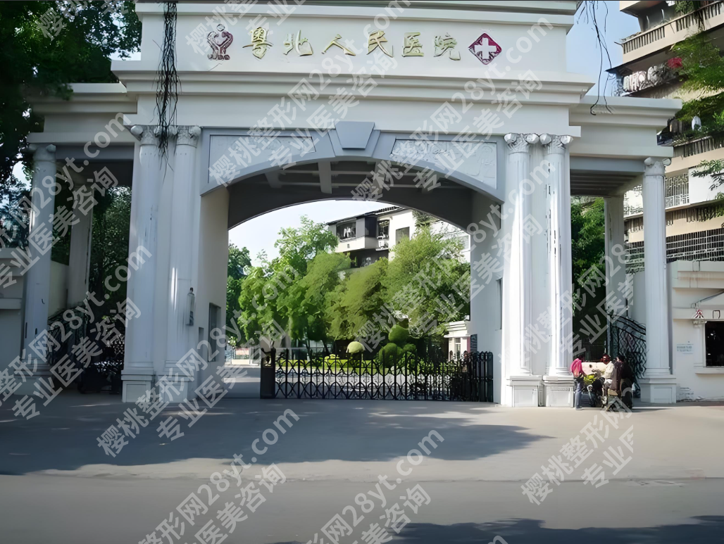 韶关粤北人民医院美容科热门项目价格表:明码实价不套路