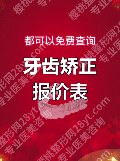 上海第九医院牙齿矫正价格表揭秘:为什么隐形矫正贵1.5万仍要排队?