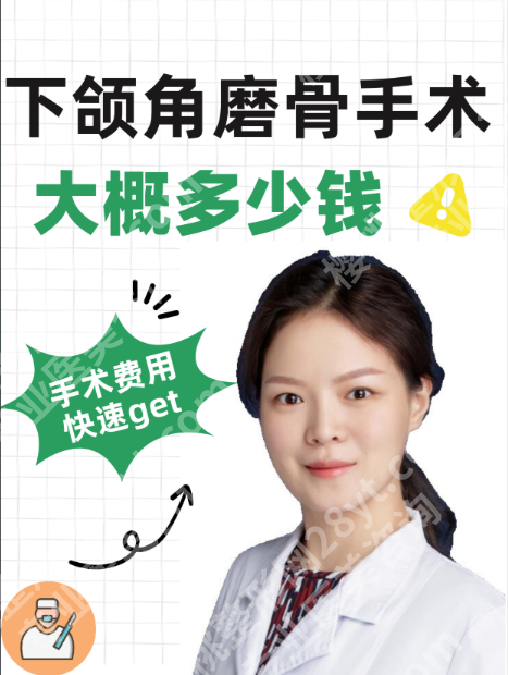 上海第十人民医院磨骨手术价格受哪些因素影响?看完再决定做不做!