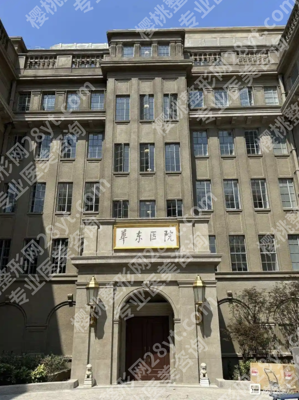 复旦大学附属华东医院整形美容科怎么样?2025实测:三甲医院的微创变美密码
