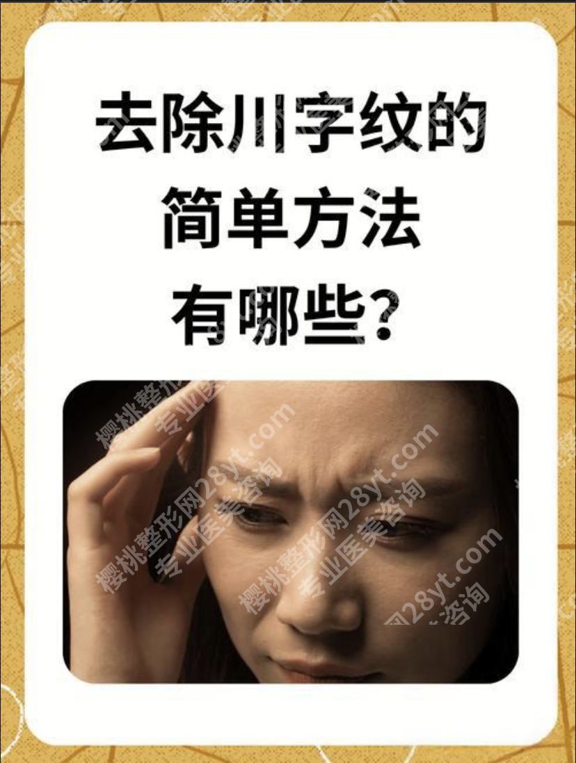 抬头纹川字纹怎么去除有效?6大有效去除方法,优缺点全公开